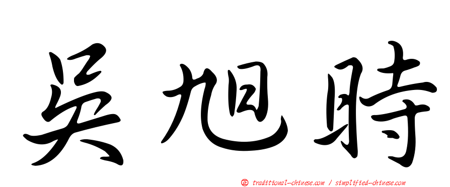 吳旭時