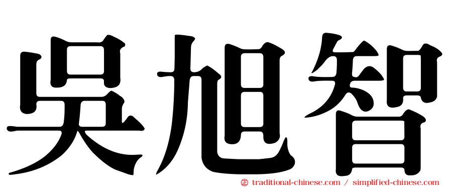 吳旭智