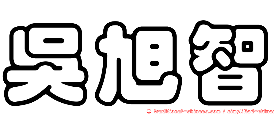 吳旭智