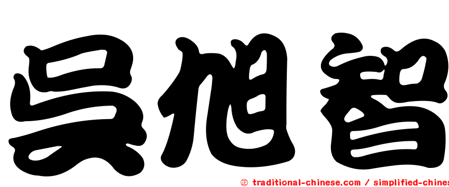 吳旭智
