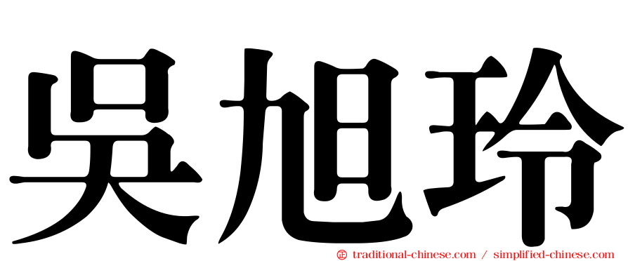 吳旭玲
