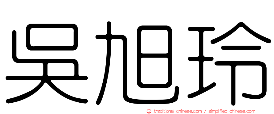 吳旭玲