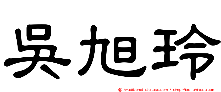 吳旭玲