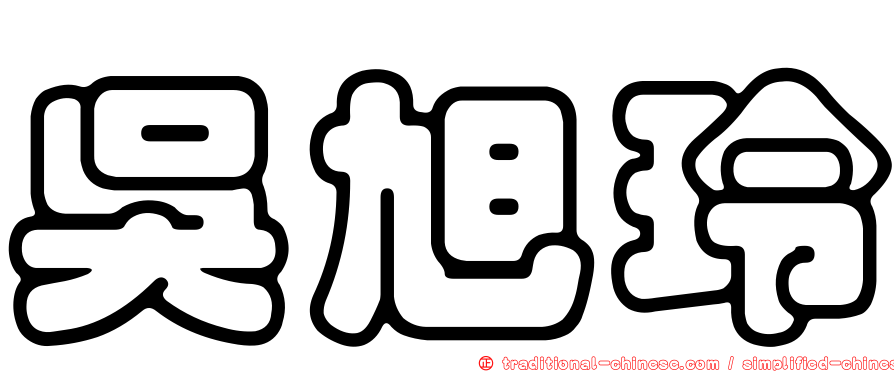 吳旭玲