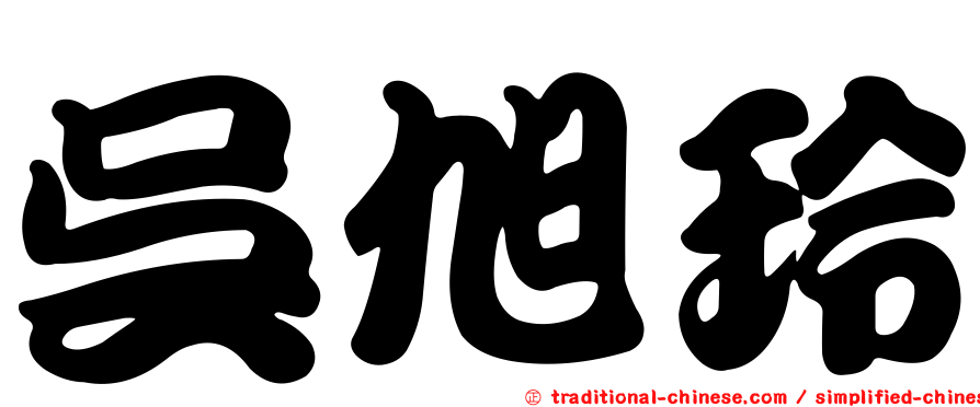 吳旭玲