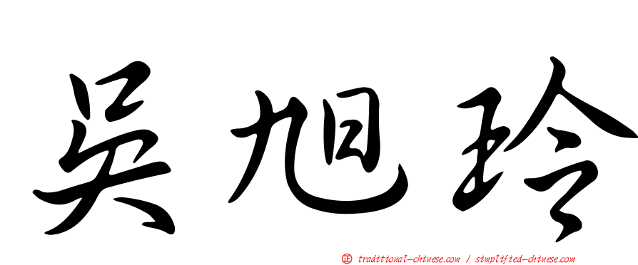 吳旭玲