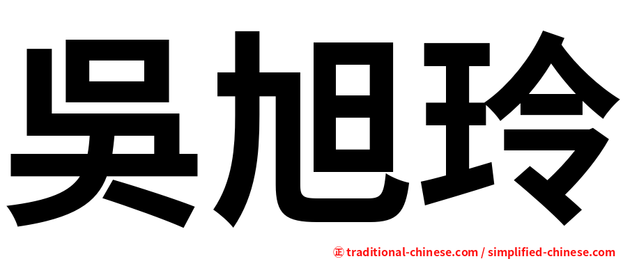 吳旭玲