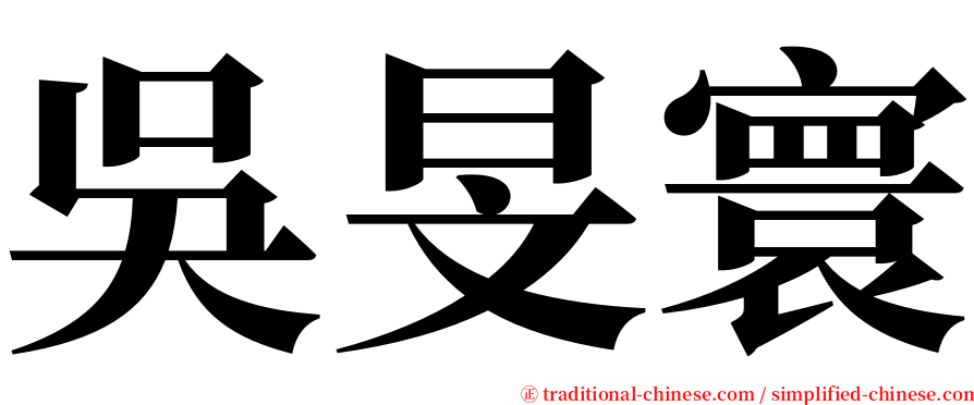 吳旻寰 serif font