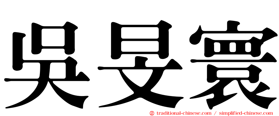 吳旻寰