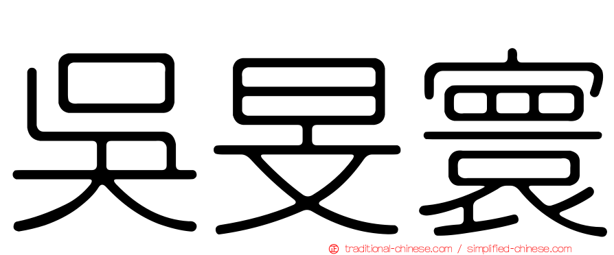 吳旻寰