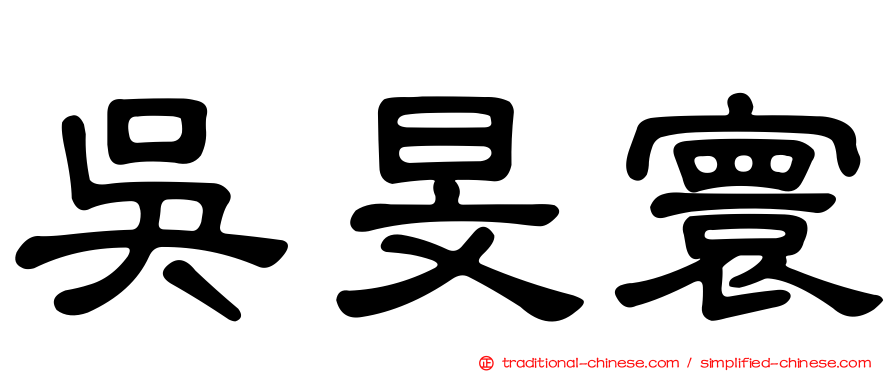 吳旻寰