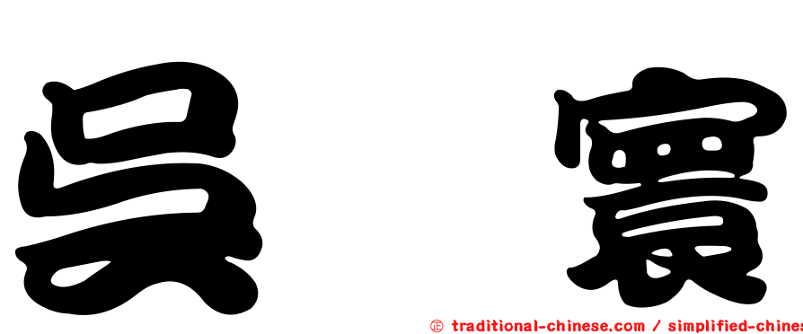 吳旻寰