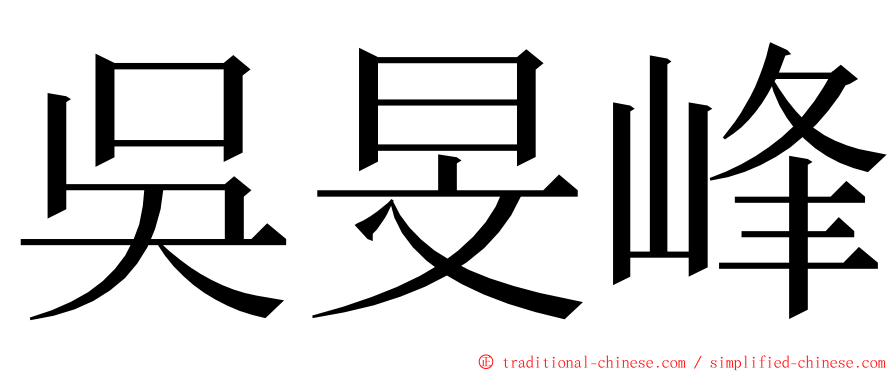 吳旻峰 ming font