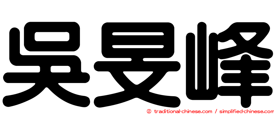 吳旻峰