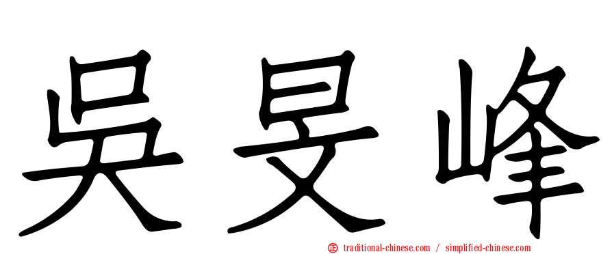 吳旻峰