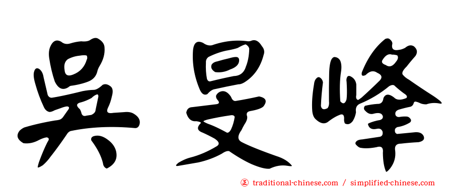 吳旻峰