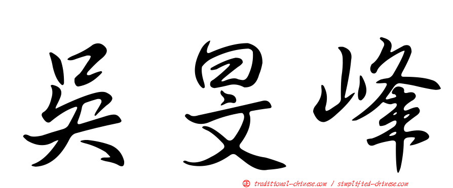 吳旻峰