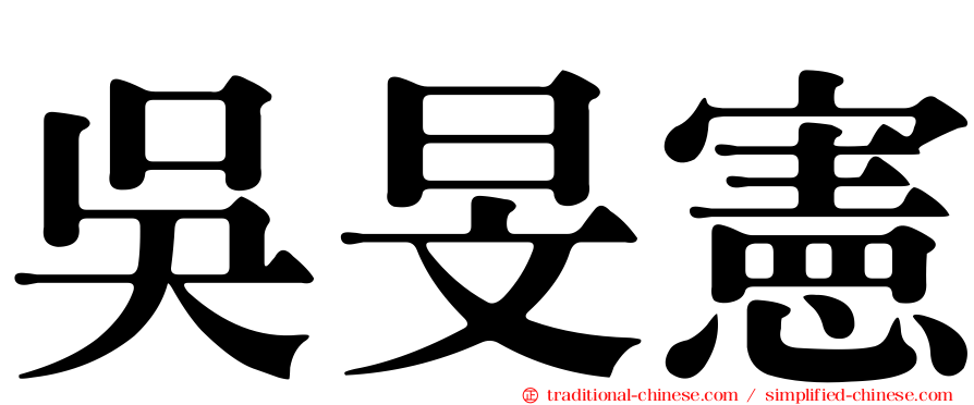 吳旻憲
