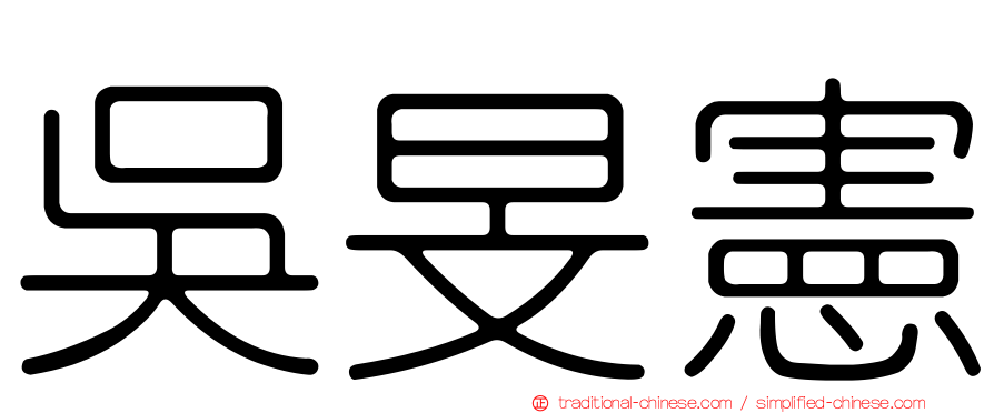 吳旻憲