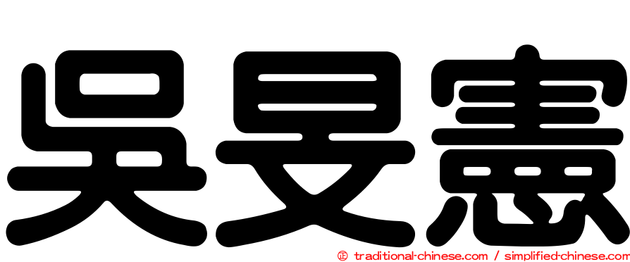 吳旻憲