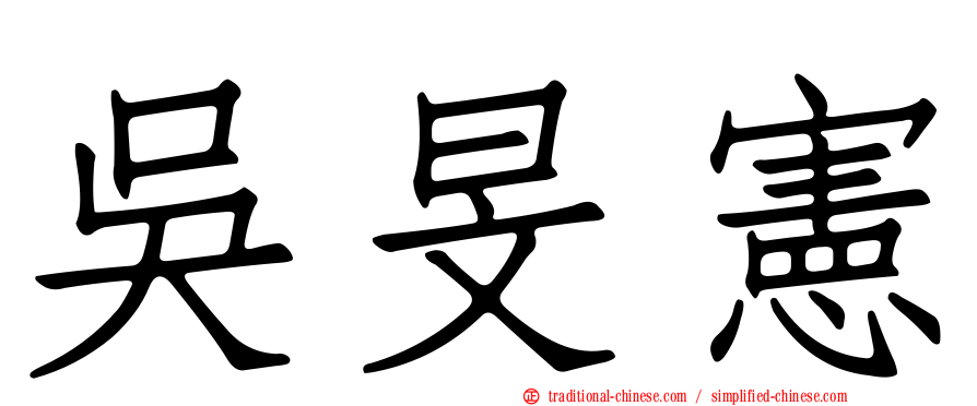 吳旻憲