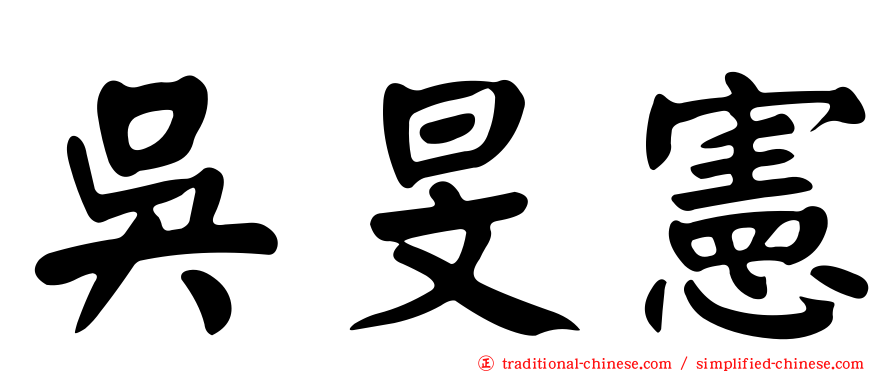 吳旻憲