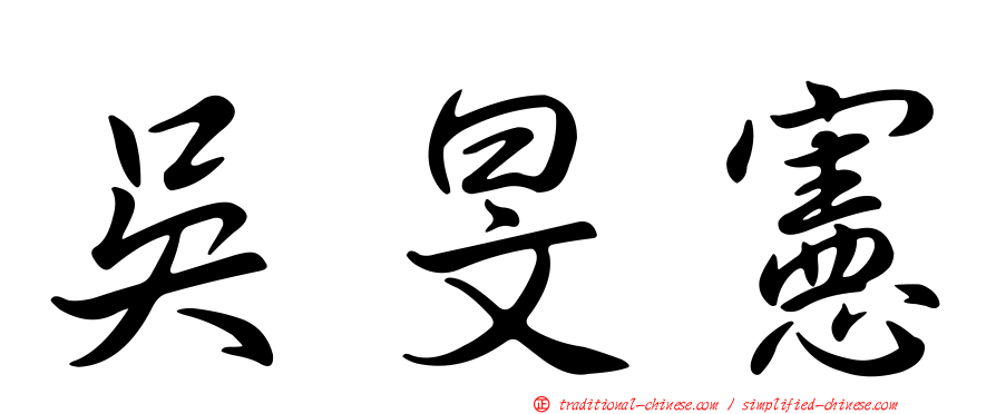吳旻憲