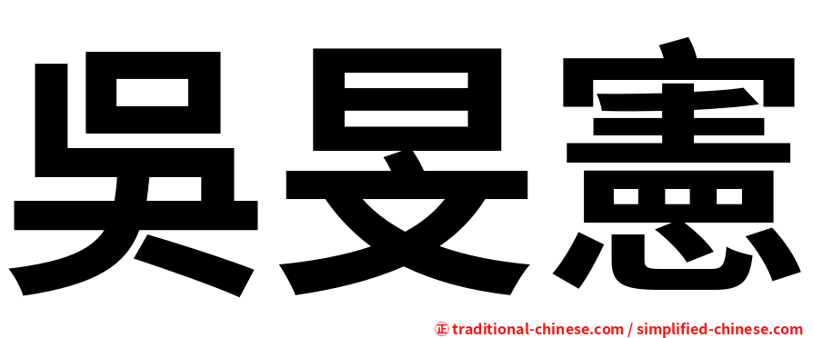 吳旻憲