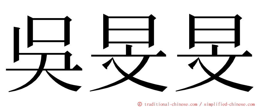 吳旻旻 ming font