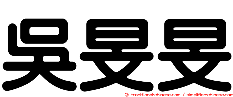 吳旻旻