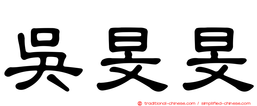 吳旻旻