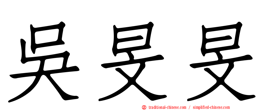 吳旻旻