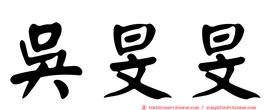 吳旻旻