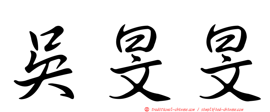 吳旻旻