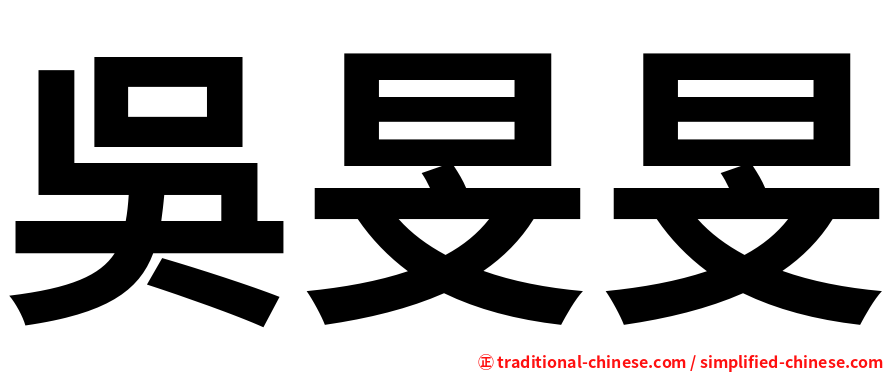 吳旻旻