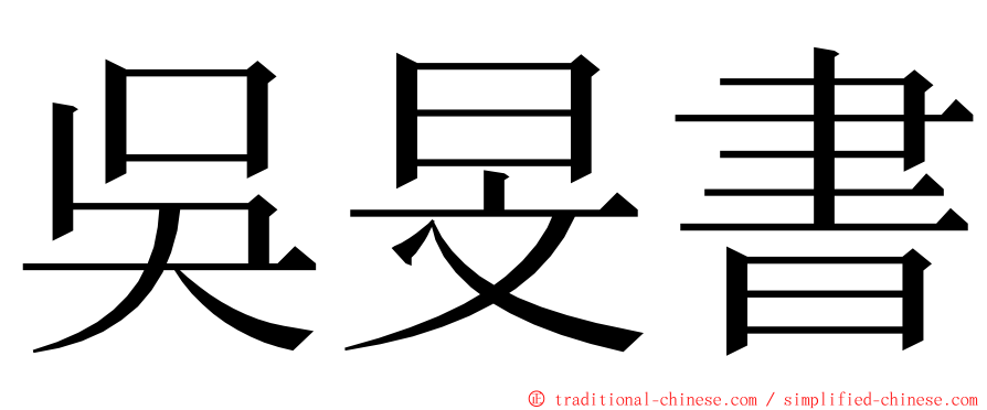 吳旻書 ming font