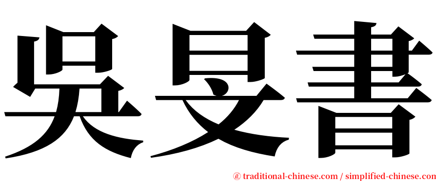 吳旻書 serif font