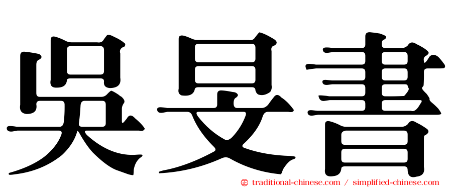 吳旻書