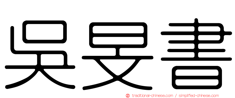 吳旻書