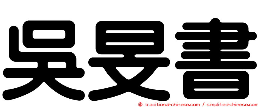 吳旻書