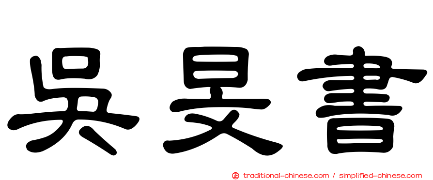 吳旻書