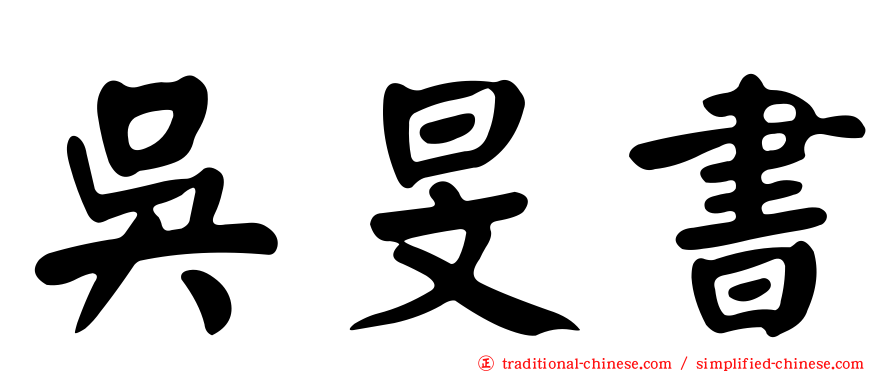 吳旻書