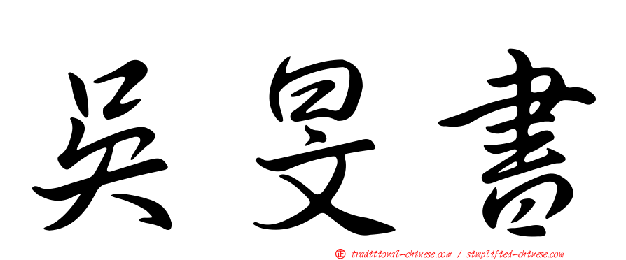 吳旻書
