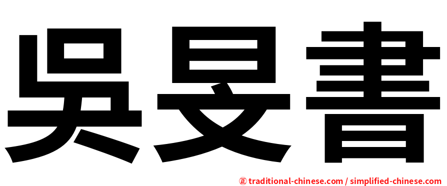 吳旻書