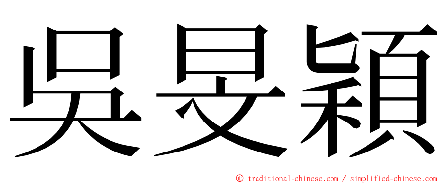 吳旻穎 ming font
