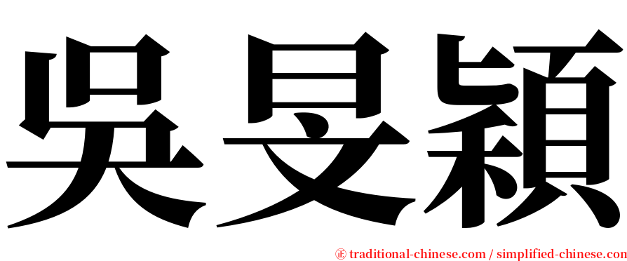 吳旻穎 serif font