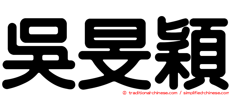 吳旻穎