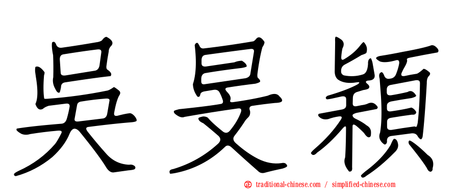 吳旻穎