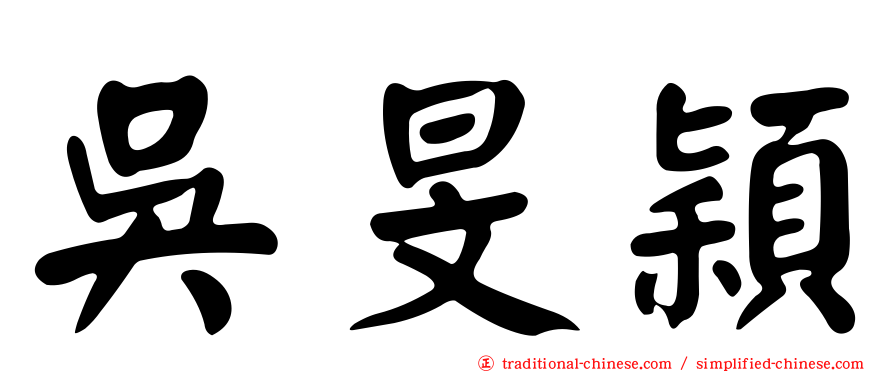 吳旻穎