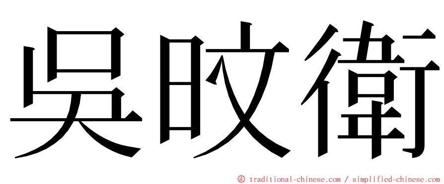 吳旼衛 ming font